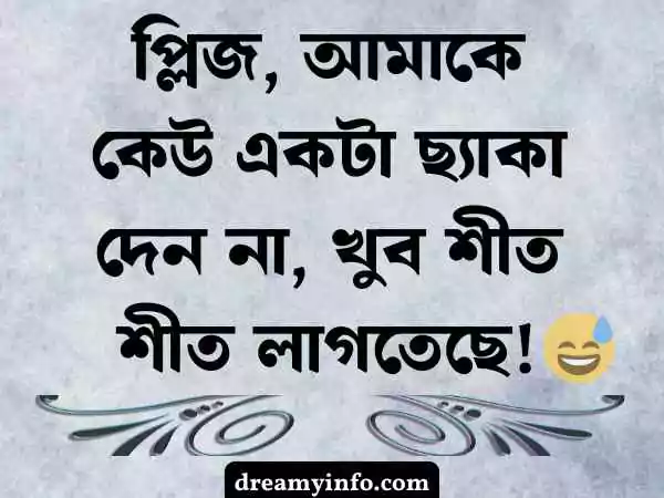 ফেসবুক ফানি স্ট্যাটাস বাংলা