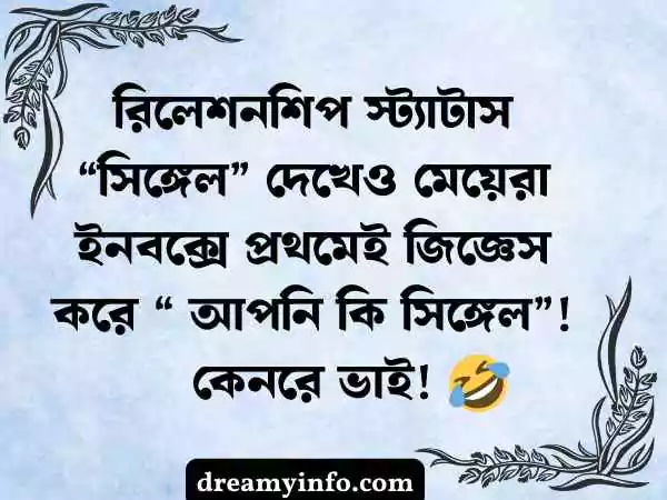 ফেসবুক ফানি স্ট্যাটাস বাংলা
