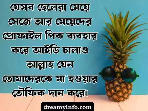 ফেসবুক ফানি স্ট্যাটাস বাংলা