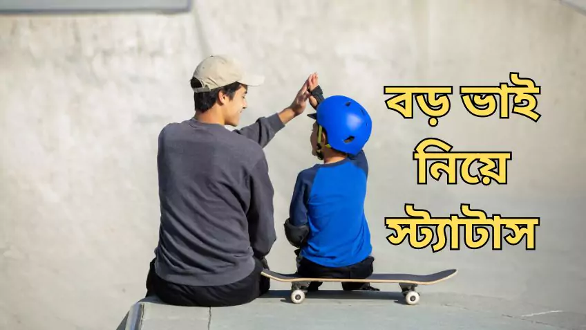 বড় ভাই নিয়ে স্ট্যাটাস