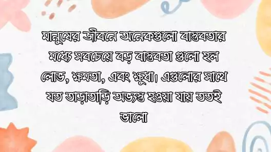 বাস্তব জীবন নিয়ে স্ট্যাটাস