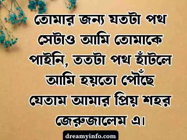 বিরহের স্ট্যাটাস