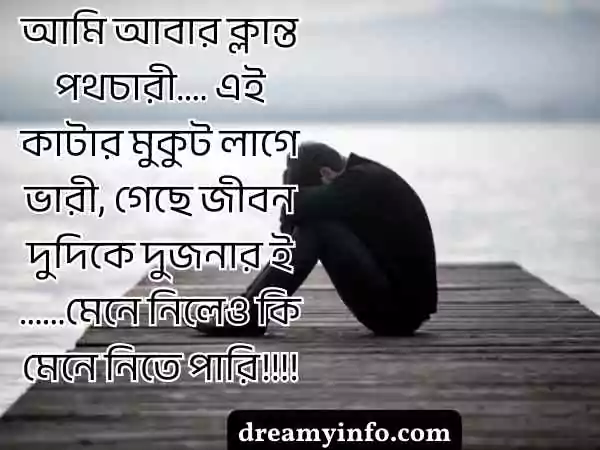 ব্রেকআপ স্ট্যাটাস বাংলা