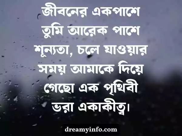 ব্রেকআপ স্ট্যাটাস বাংলা