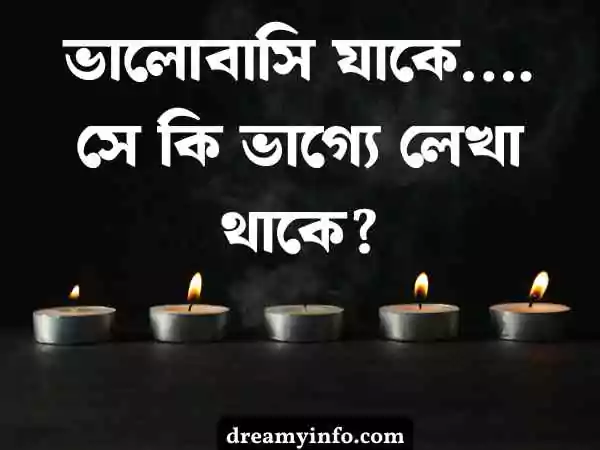 ব্রেকআপ স্ট্যাটাস বাংলা