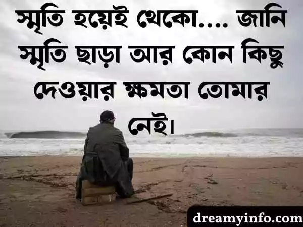 ব্রেকআপ স্ট্যাটাস বাংলা