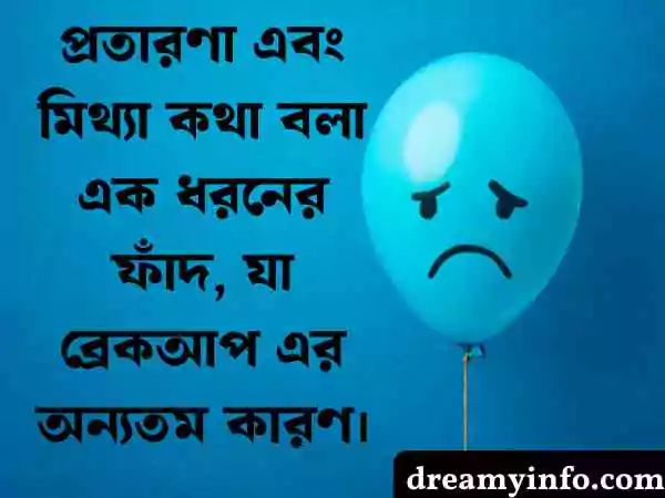 ব্রেকআপ স্ট্যাটাস বাংলা