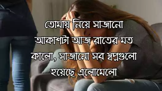 ব্রেকআপ স্ট্যাটাস বাংলা