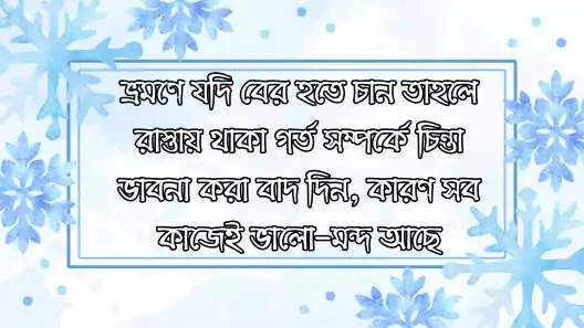 ভ্রমণ নিয়ে স্ট্যাটাস