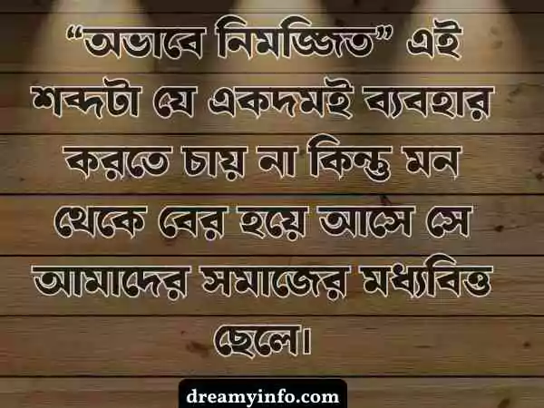 মধ্যবিত্ত ছেলেদের কষ্টের স্ট্যাটাস