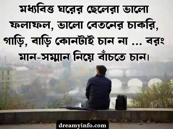 মধ্যবিত্ত ছেলেদের কষ্টের স্ট্যাটাস