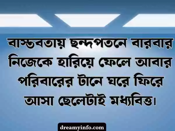 মধ্যবিত্ত ছেলেদের কষ্টের স্ট্যাটাস
