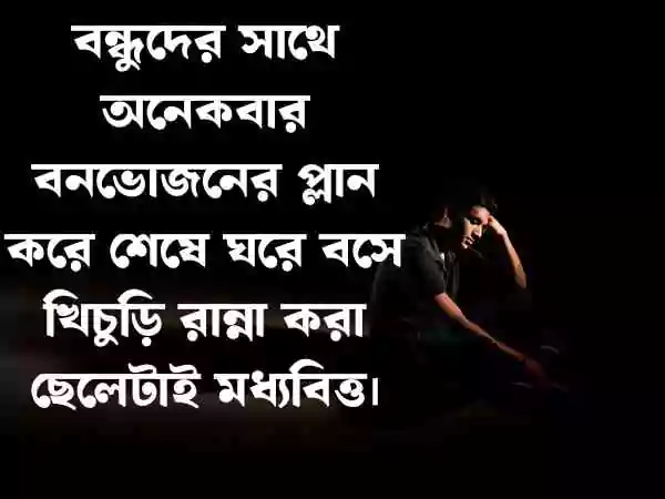 মধ্যবিত্ত ছেলেদের কষ্টের স্ট্যাটাস