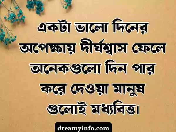 মধ্যবিত্ত ছেলেদের কষ্টের স্ট্যাটাস
