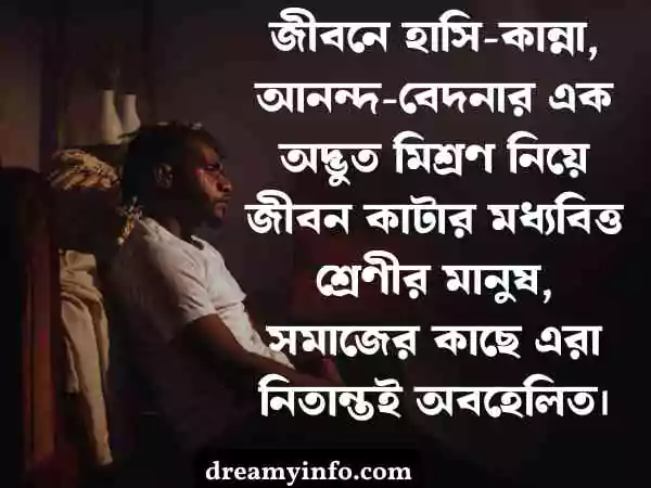 মধ্যবিত্ত ছেলেদের কষ্টের স্ট্যাটাস