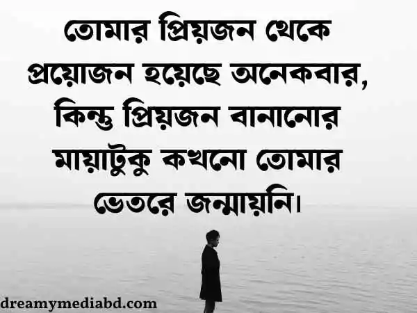 মন খারাপের স্ট্যাটাস