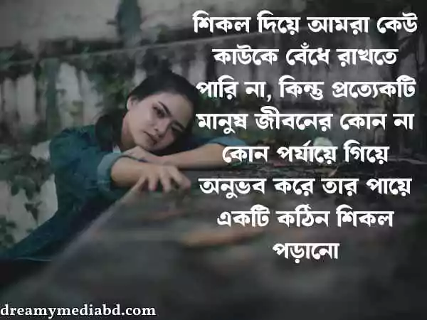 মন খারাপের স্ট্যাটাস