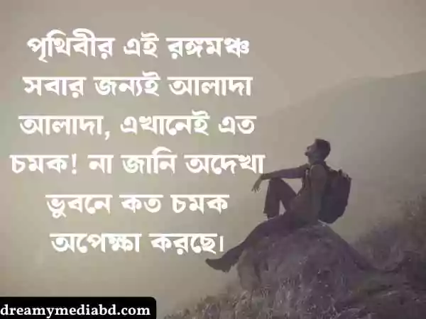 মন খারাপের স্ট্যাটাস