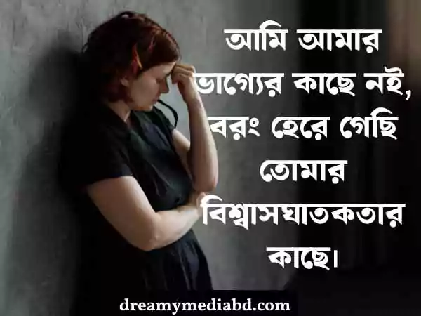 মন খারাপের স্ট্যাটাস