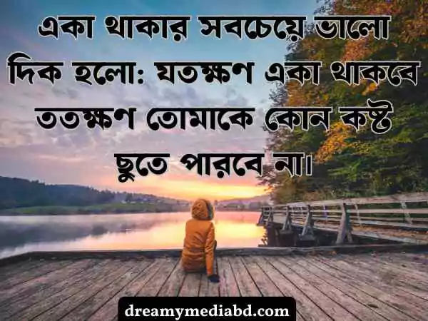 মন খারাপের স্ট্যাটাস