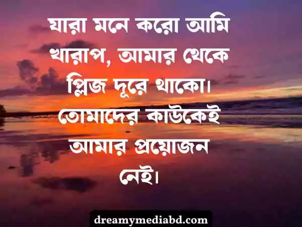 মন খারাপের স্ট্যাটাস