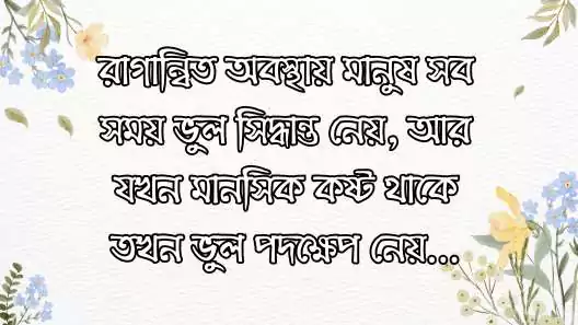 শিক্ষণীয় স্ট্যাটাস বাংলা
