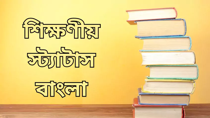 শিক্ষণীয় স্ট্যাটাস বাংলা