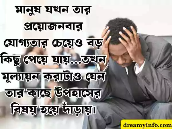 শিক্ষণীয় স্ট্যাটাস বাংলা