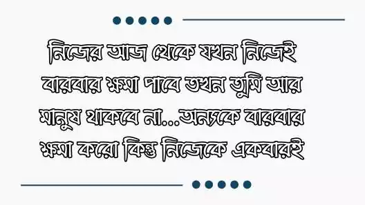 শিক্ষণীয় স্ট্যাটাস বাংলা