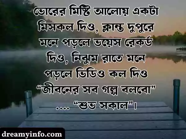 শুভ সকাল স্ট্যাটাস
