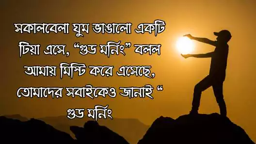 শুভ সকাল স্ট্যাটাস