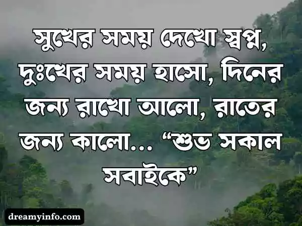 শুভ সকাল স্ট্যাটাস