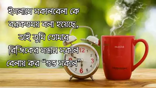 শুভ সকাল স্ট্যাটাস