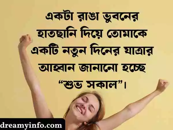 শুভ সকাল স্ট্যাটাস