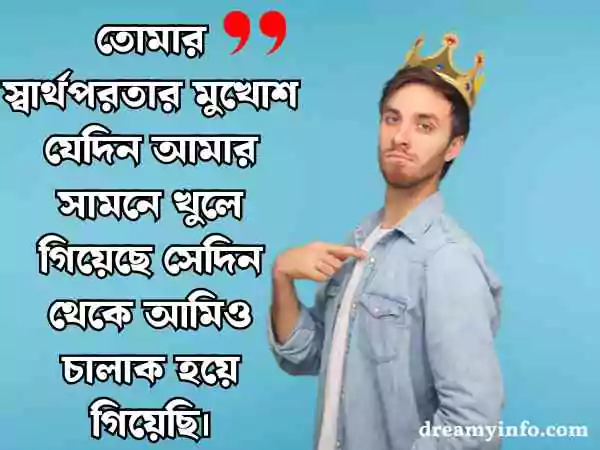স্বার্থপর মানুষ নিয়ে স্ট্যাটাস