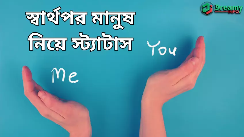 স্বার্থপর মানুষ নিয়ে স্ট্যাটাস
