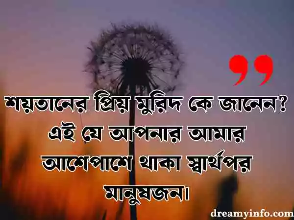 স্বার্থপর মানুষ নিয়ে স্ট্যাটাস