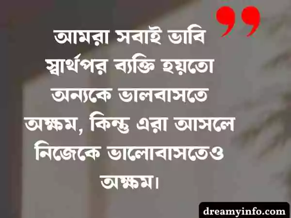 স্বার্থপর মানুষ নিয়ে স্ট্যাটাস
