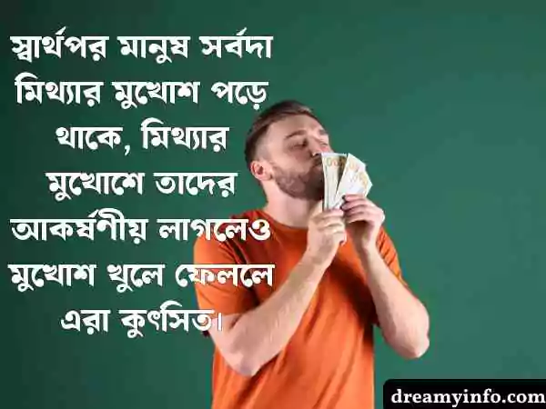 স্বার্থপর মানুষ নিয়ে স্ট্যাটাস