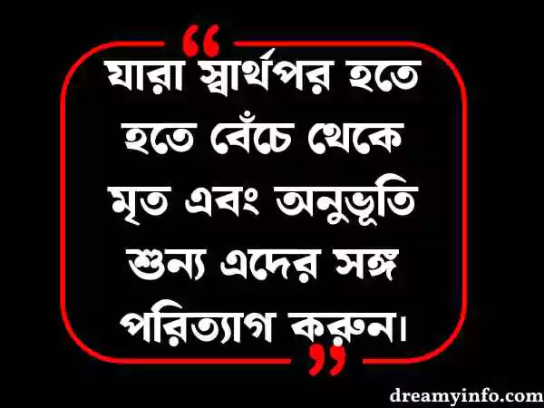 স্বার্থপর মানুষ নিয়ে স্ট্যাটাস
