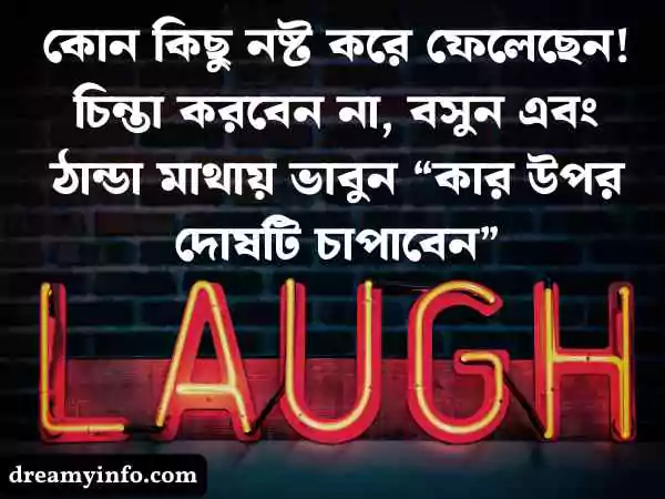 হাসির স্ট্যাটাস
