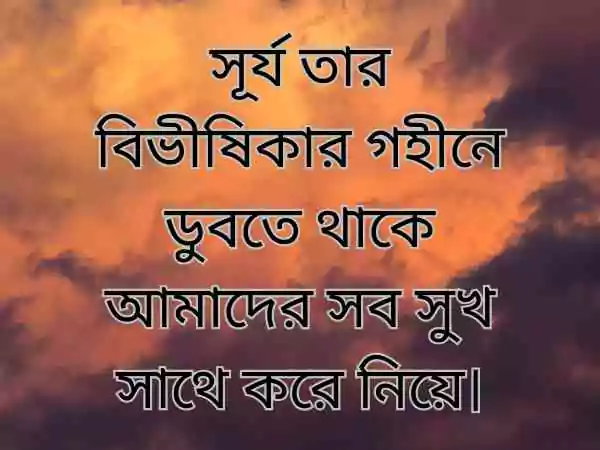 বিকেল নিয়ে ক্যাপশন