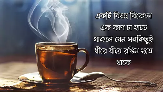 চা নিয়ে ক্যাপশন