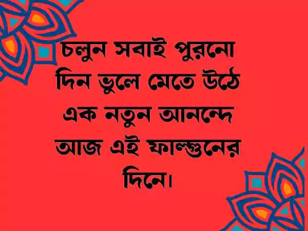 ফাল্গুন নিয়ে ক্যাপশন
