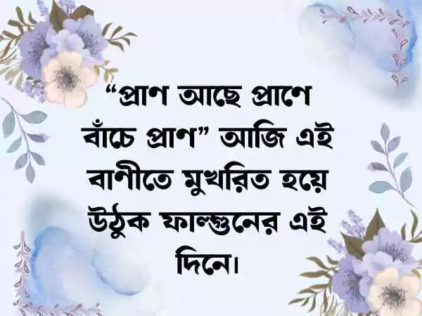 ফাল্গুন নিয়ে ক্যাপশন